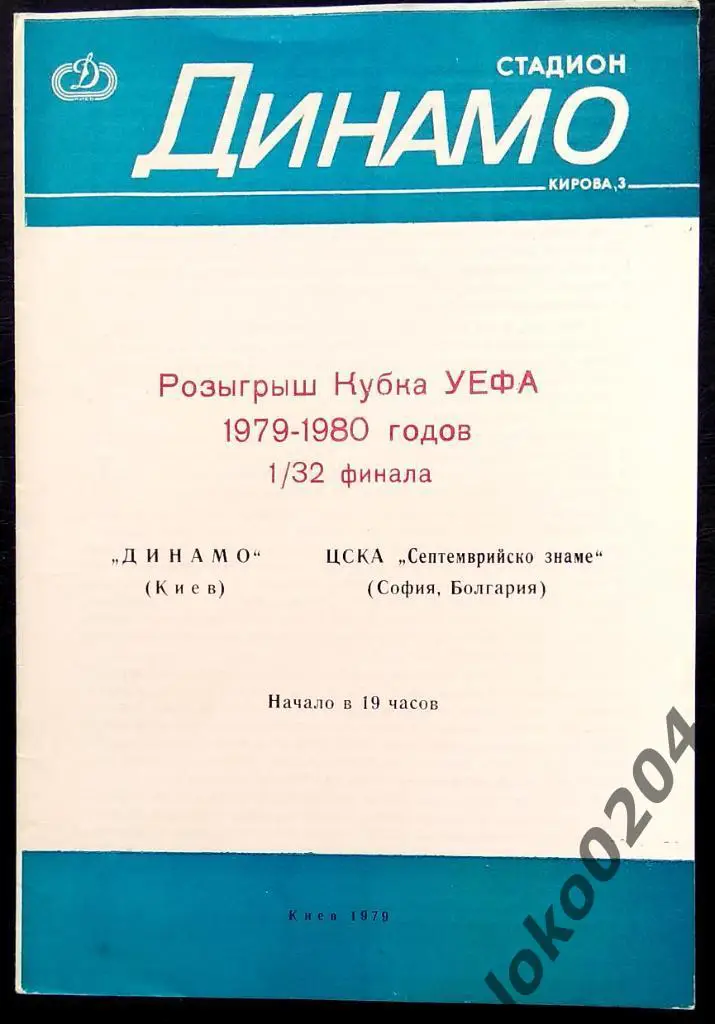 Динамо Киев - ЦСКА Септемврийско знаме , 1979.