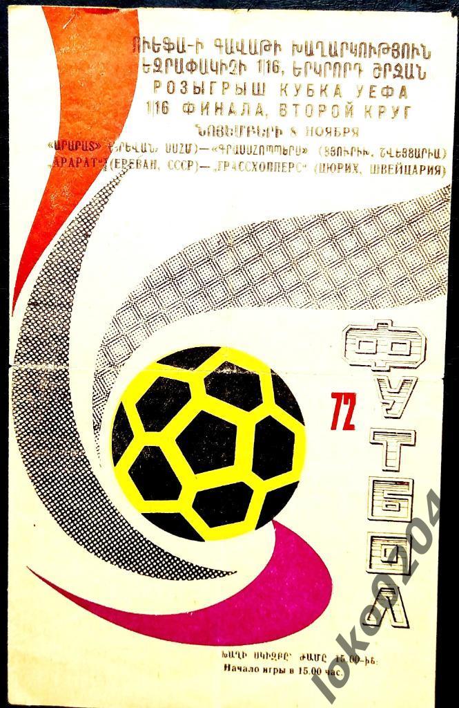 Арарат Ереван - Грассхопперс Цюрих, 1972.
