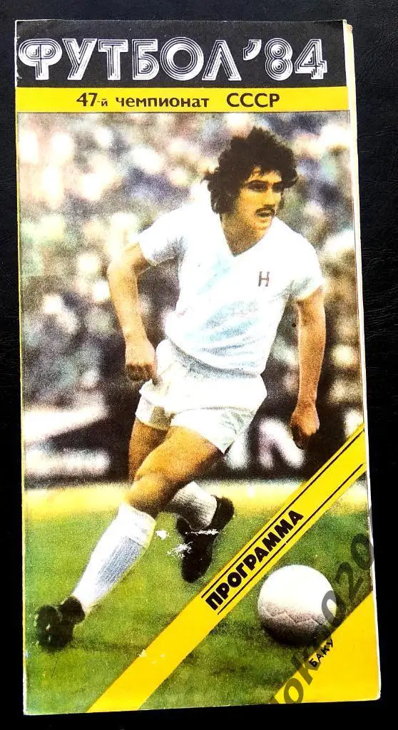 НЕФТЧИ Баку - ДИНАМО Москва 1984.