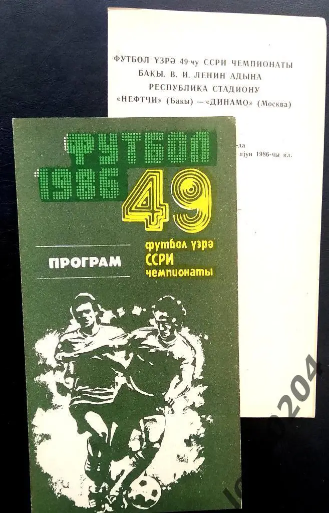НЕФТЧИ Баку - ДИНАМО Москва 1986.