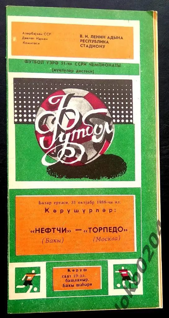 НЕФТЧИ Баку - ТОРПЕДО Москва 1988.