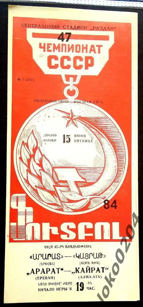 АРАРАТ Ереван - КАЙРАТ Алма-Ата 1984.