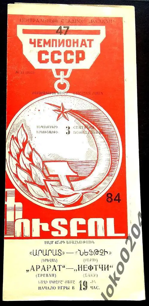АРАРАТ Ереван - НЕФТЧИ Баку 1984.