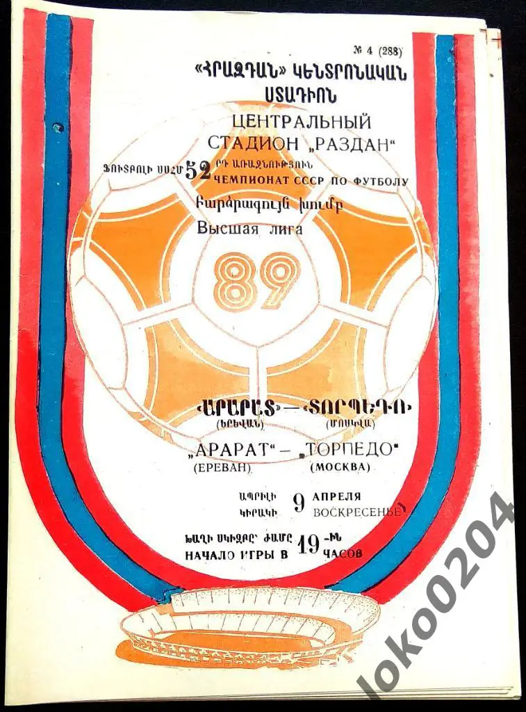АРАРАТ Ереван - ТОРПЕДО Москва 1989.