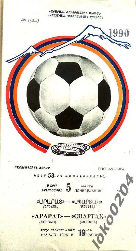 АРАРАТ Ереван - СПАРТАК Москва 1990.
