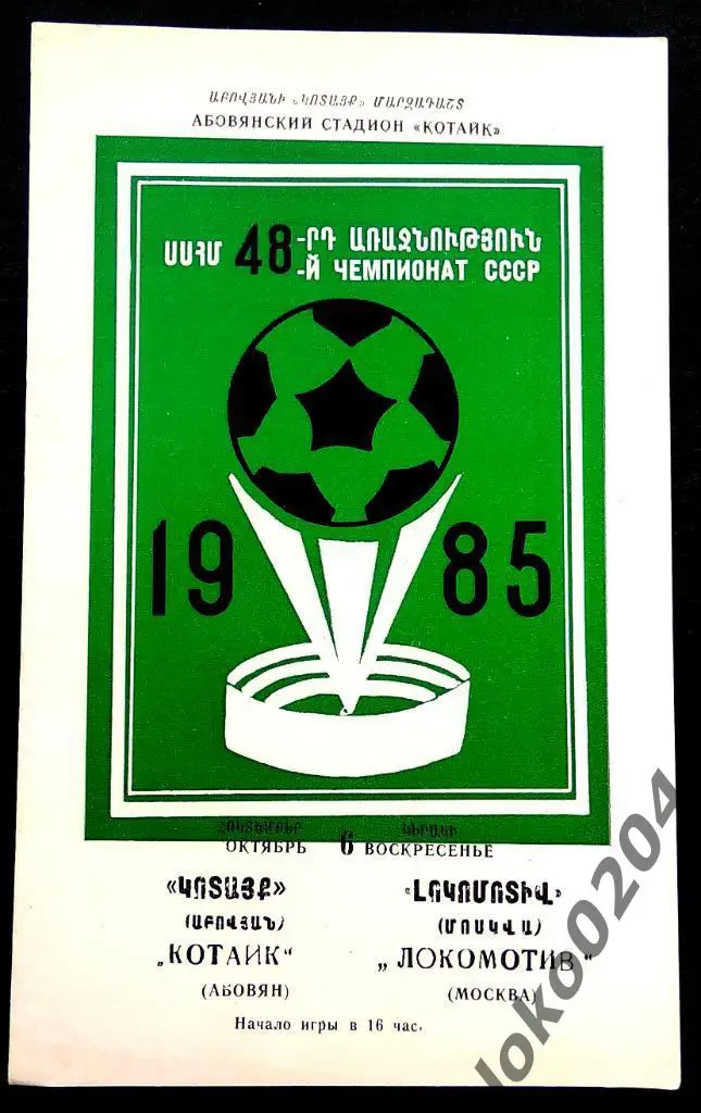 КОТАЙК Абовян - ЛОКОМОТИВ Москва 1985.