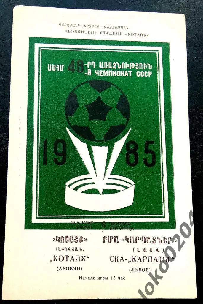 КОТАЙК Абовян - СКА-КАРПАТЫ Львов 1985.
