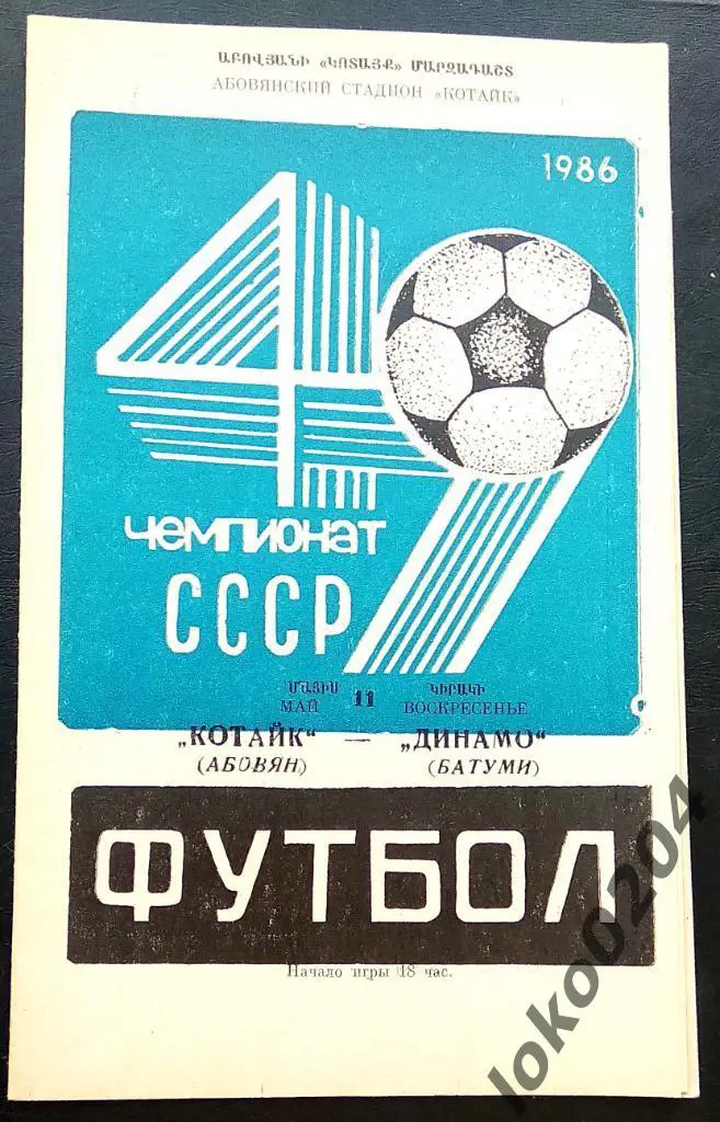 КОТАЙК Абовян - ДИНАМО Батуми 1986.