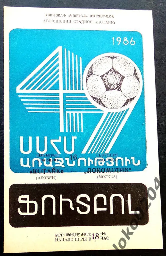 КОТАЙК Абовян - ЛОКОМОТИВ Москва 1986.
