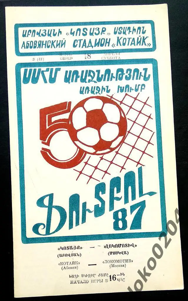 КОТАЙК Абовян - ЛОКОМОТИВ Москва 1987.