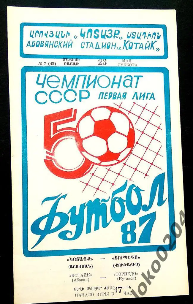 КОТАЙК Абовян - ТОРПЕДО Кутаиси 1987.