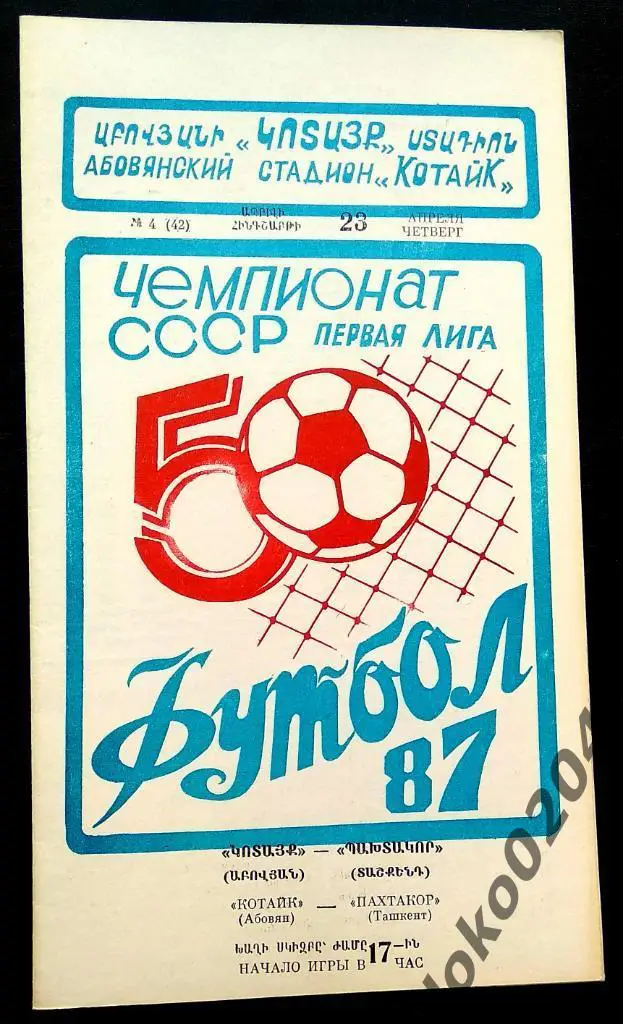 КОТАЙК Абовян - ПАХТАКОР Ташкент 1987.