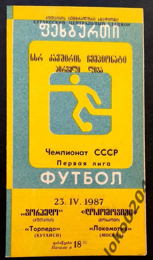 ТОРПЕДО Кутаиси - ЛОКОМОТИВ Москва 1987.