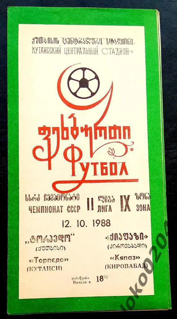 ТОРПЕДО Кутаиси - КЯПАЗ Кировабад 1988.