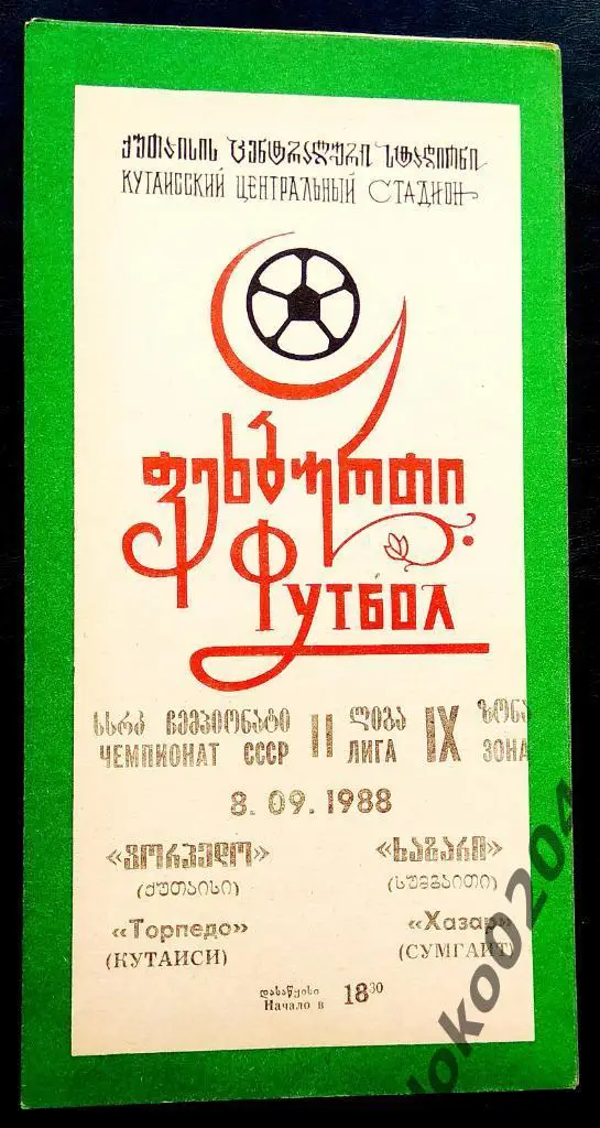 ТОРПЕДО Кутаиси - ХАЗАР Сумгаит 1988.