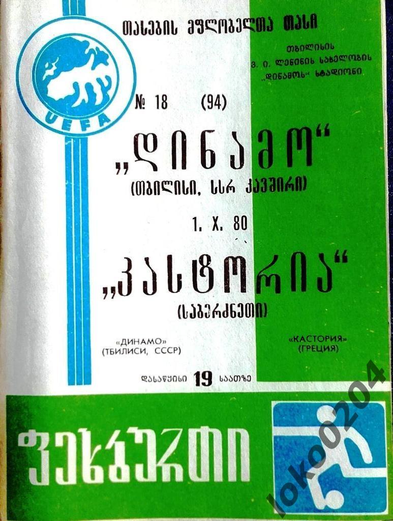 Динамо Тбилиси - Кастория 1980, Еврокубковый матч.