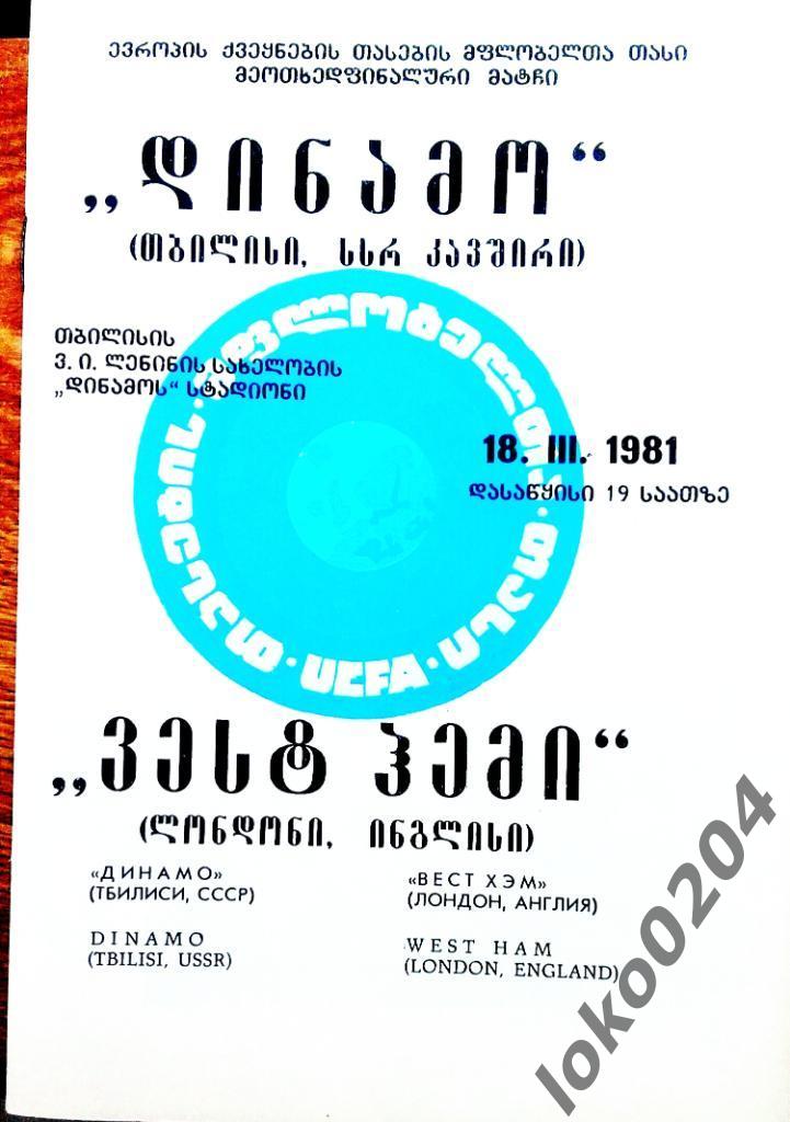 Динамо Тбилиси - Вест Хэм Юнайтед 1981, Еврокубковый матч.
