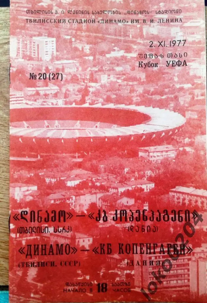 Динамо Тбилиси - КБ Копенгаген (Дания) 1977, Еврокубковый матч.