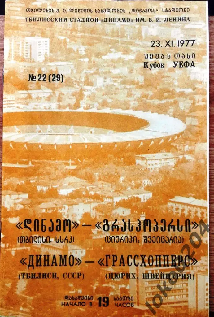 Динамо Тбилиси - Грассхопперс Цюрих (Швейцария) 1977, Еврокубковый матч.