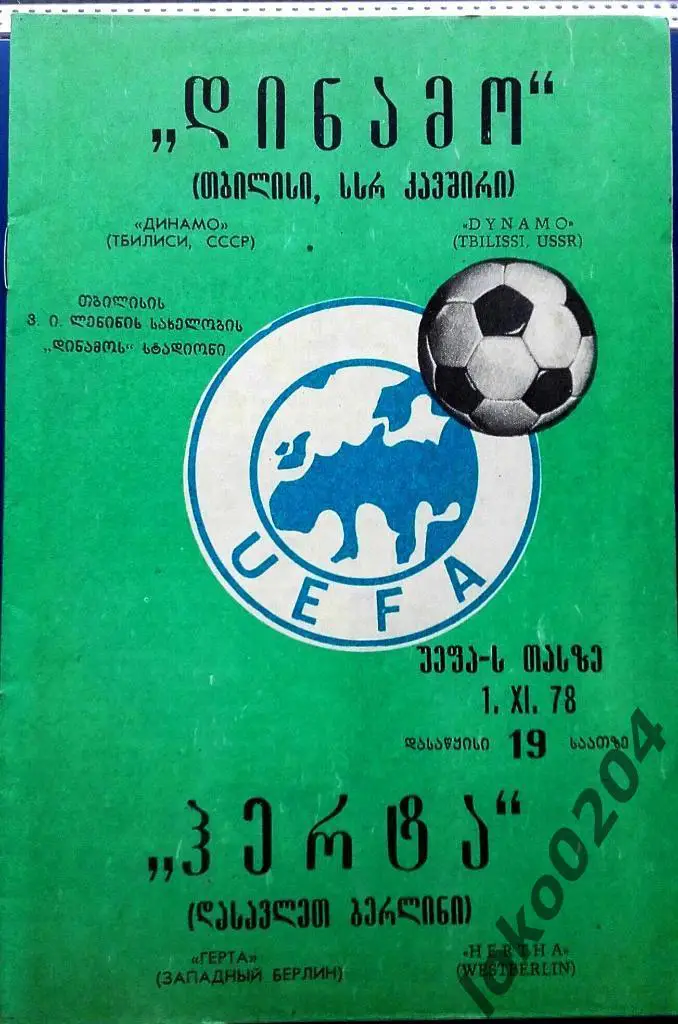 ДИНАМО Тбилиси - ГЕРТА Берлин (ФРГ) 1978, Еврокубковый матч.
