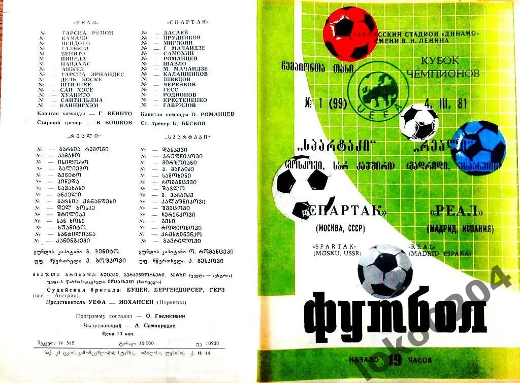 СПАРТАК Москва - Реал Мадрид 1981, Еврокубковый матч.
