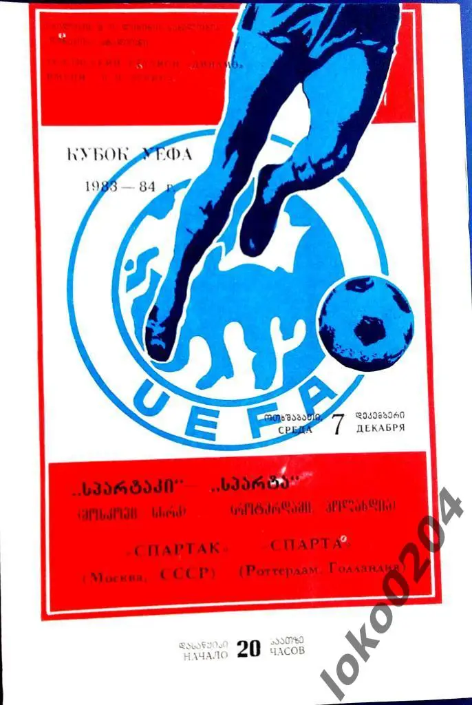 СПАРТАК Москва - Спарта Роттердам 1983, Еврокубковый матч.