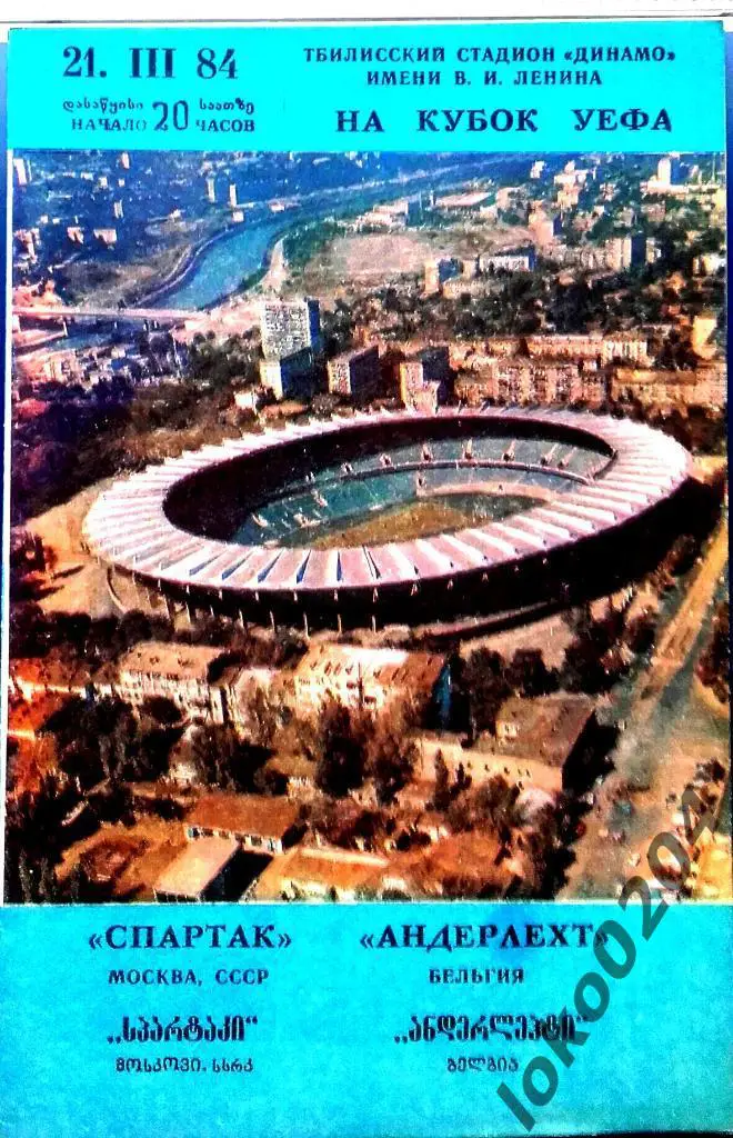 СПАРТАК Москва - Андерлехт 1984, Еврокубковый матч.