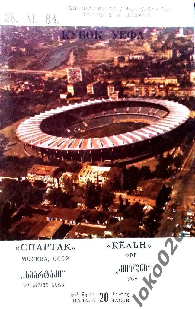 СПАРТАК Москва - Кельн 1984, Еврокубковый матч.