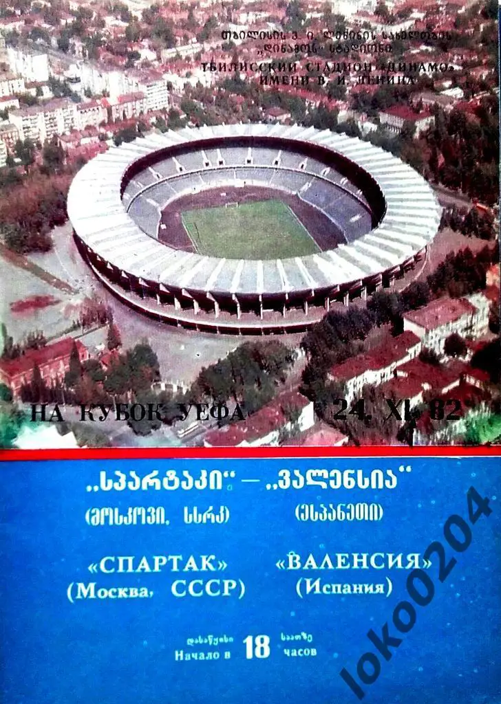 СПАРТАК Москва - Валенсия 1982, Еврокубковый матч.