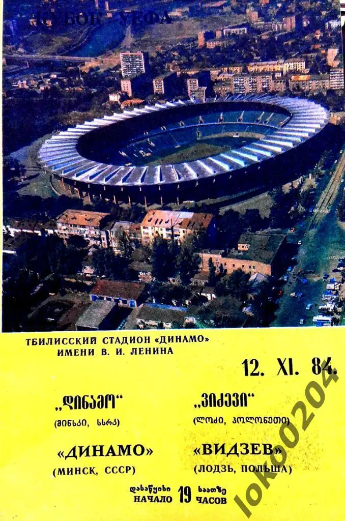 ДИНАМО Минск - Видзев 1984, Еврокубковый матч.