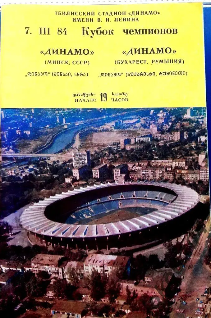 ДИНАМО Минск - Динамо Бухарест 1984, Еврокубковый матч.
