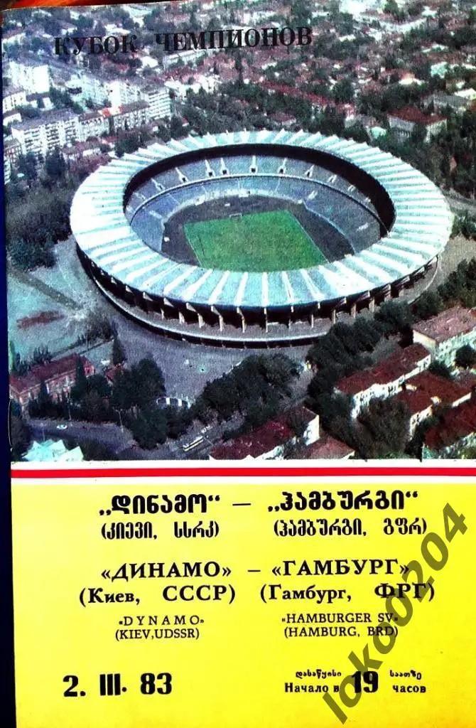 ДИНАМО Киев - Гамбург 1983, Еврокубковый матч.