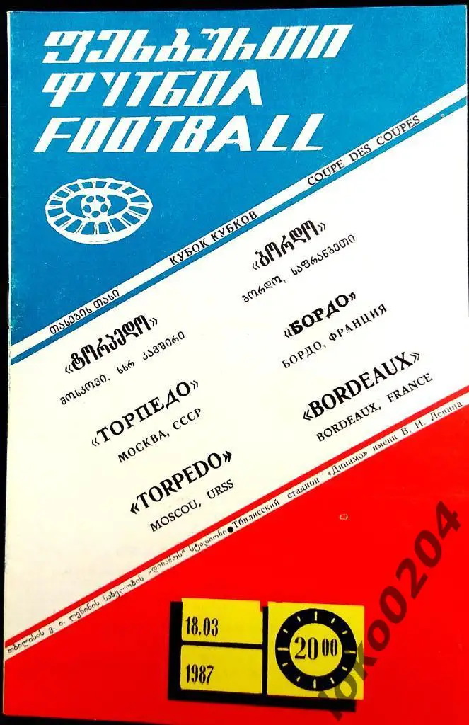 ТОРПЕДО Москва - Бордо 1987, Еврокубковый матч.