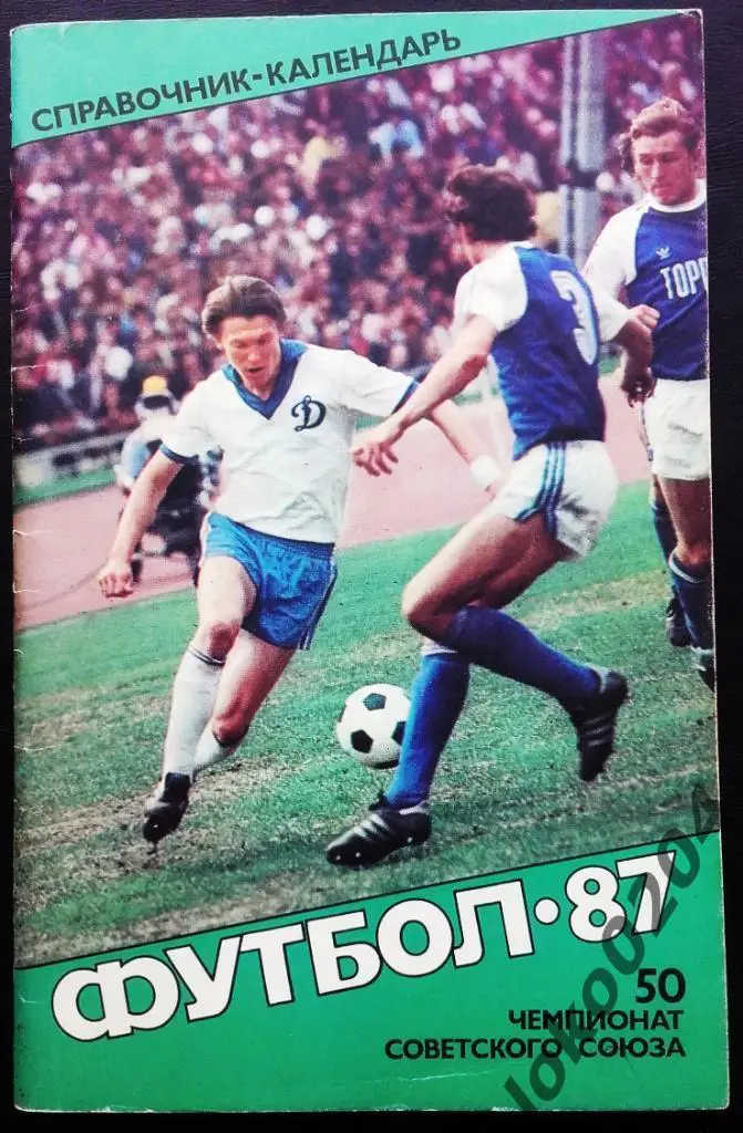 Москва -1987. Советский спорт.