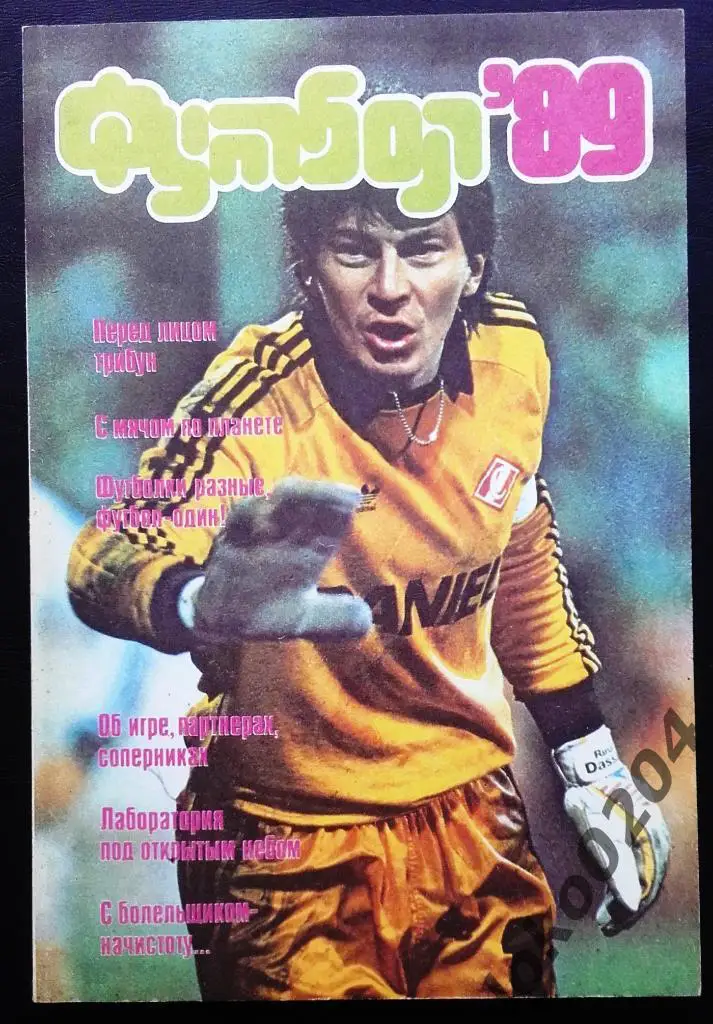 Футбол 89. Альманах. Физкультура и спорт.