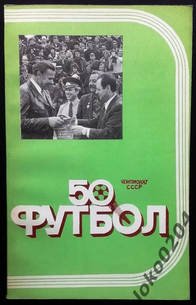 Футбол. 1987, справочник-календарь. Ташкент. Аванесов Э. 144 стр.