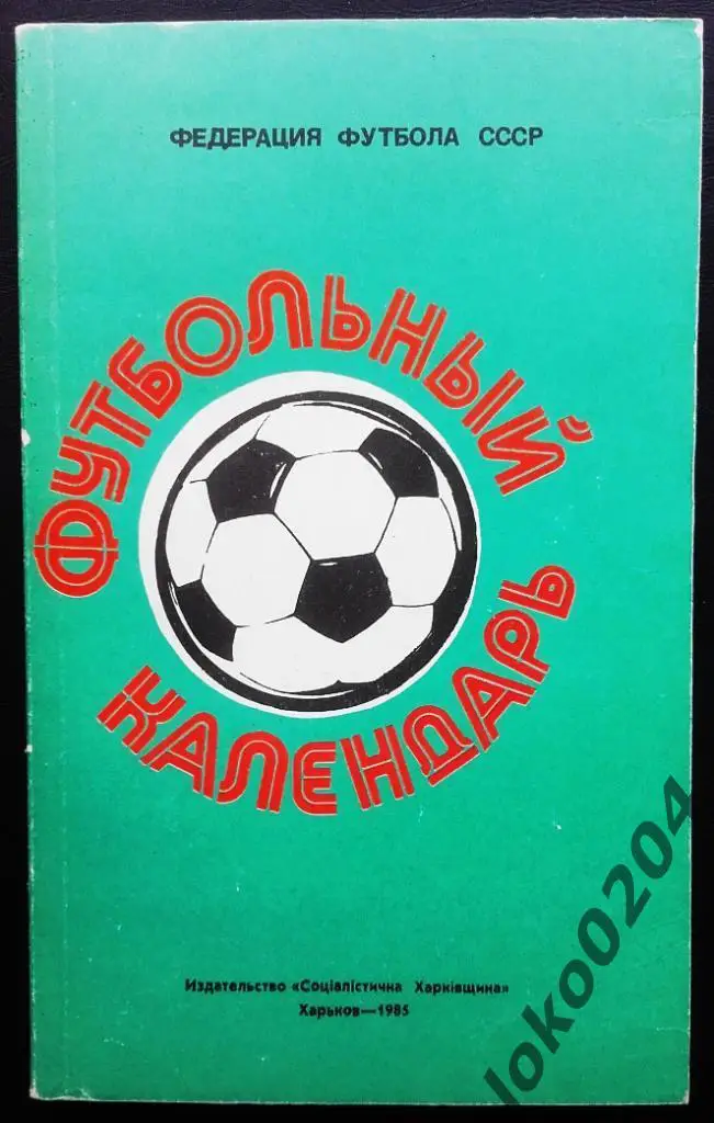 Футбол, 1984-1985. Чемпионаты, турниры, кубки. Том I. Ландер Ю.