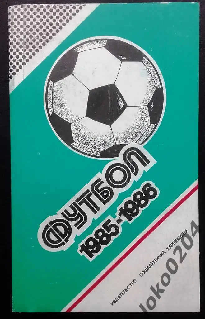 Футбол, 1985-1986. Чемпионаты, турниры, кубки. Том II. Ландер Ю.