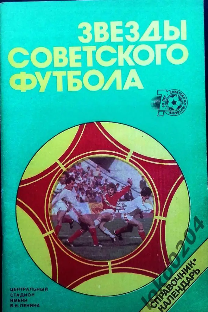Звезды Советского футбола ,70 лет (1917-1987). Справочник-календарь.