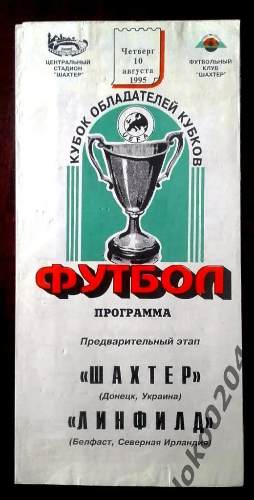 Шахтер Донецк - Линфилд 1995, Еврокубковый матч.