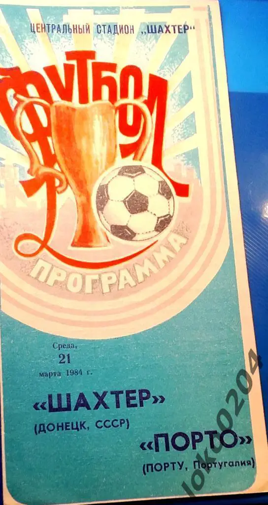 Шахтер Донецк - Порту 1984, Еврокубковый матч.
