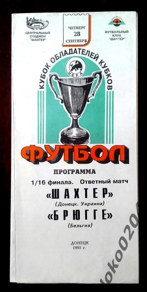 Шахтер Донецк - Брюгге 1995, Еврокубковый матч.
