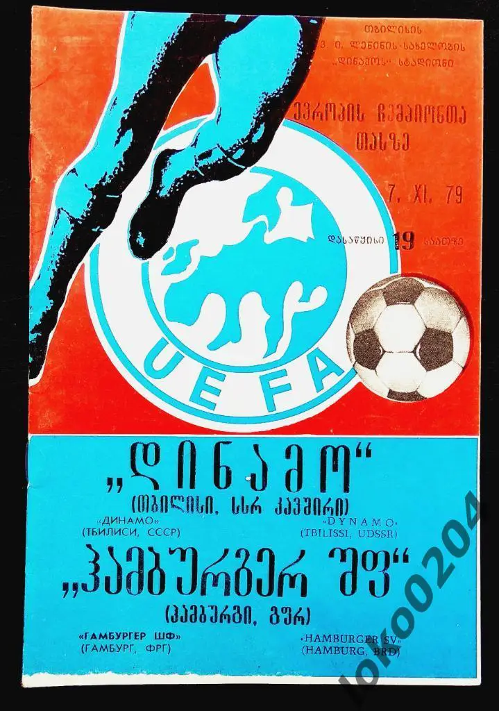 ДИНАМО Тбилиси - Гамбург 1979, Еврокубковый матч.