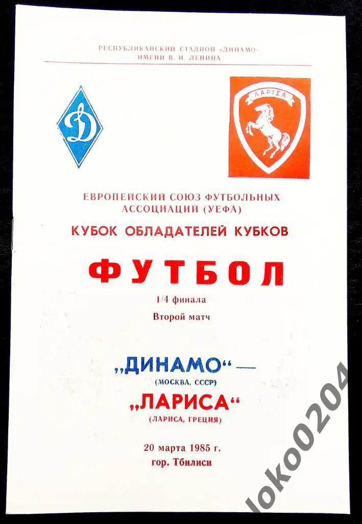 ДИНАМО Москва - Лариса 1985, Еврокубковый матч.