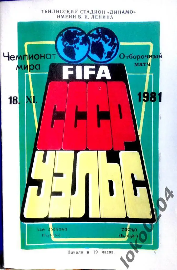 СССР - УЭЛЬС - отборочный матч ЧМ, 1981.