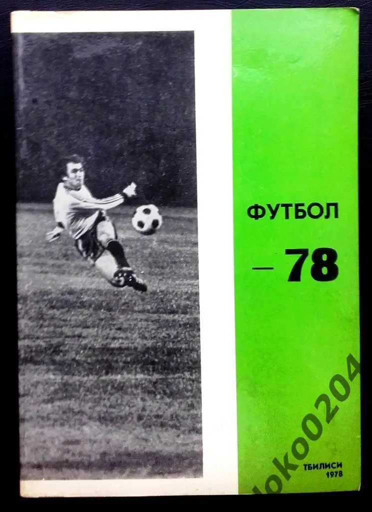 Тбилиси-1978 .