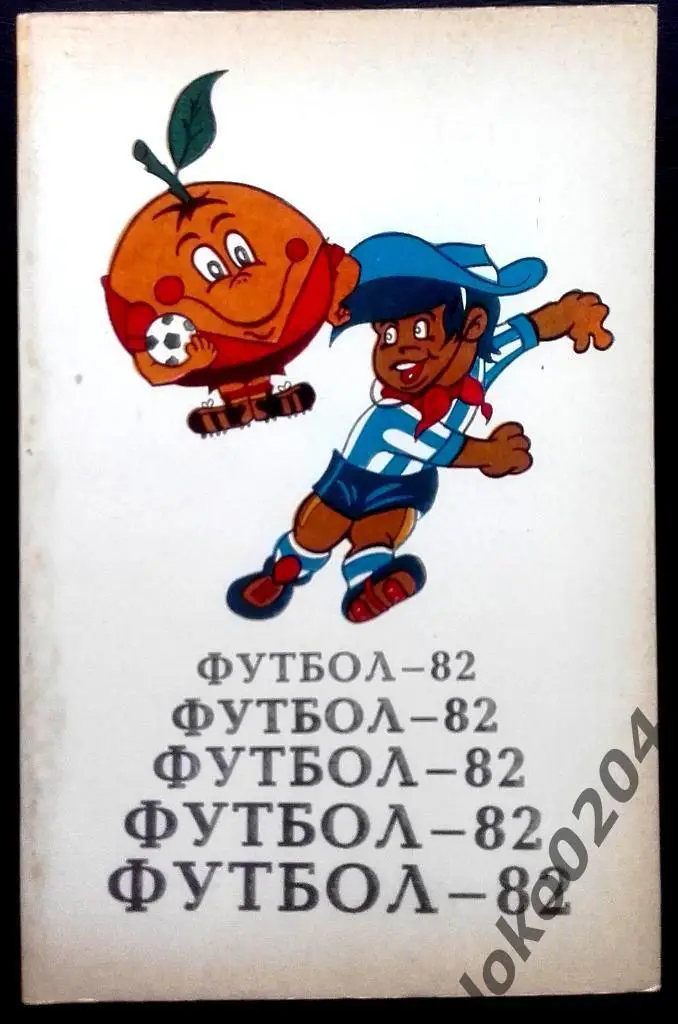 Тбилиси-1982 .