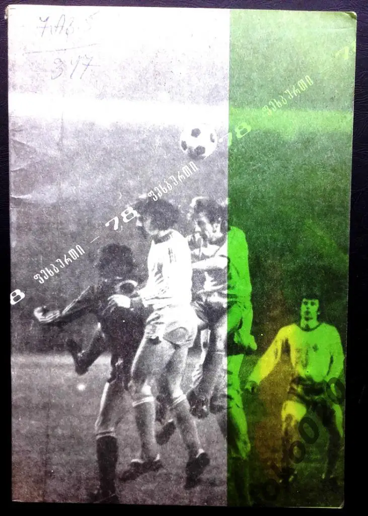 Тбилиси-1978 ( на грузинском языке).