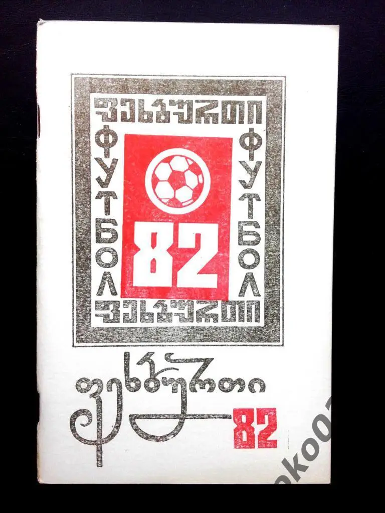 Кутаиси 1982 ( на грузинском и русском языках)