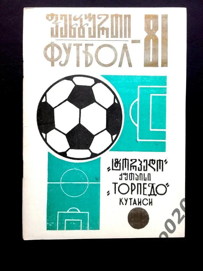 Кутаиси 1981 ( на грузинском и русском языках)